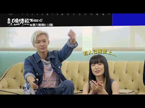 《#為你唱情歌》哲言薀帆感覺對了有Something？！小宇：被黃號的歌聲迷住了！@AaronYan @SUNSHENGHSI @xiaoyu8201