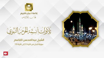 الشيخ عبدالمحسن القاسم سورة النحل من الآية 53 إلى الآية 119