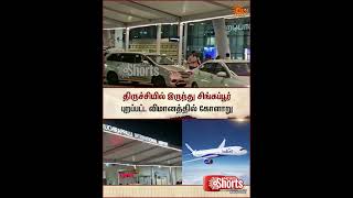 Flight | Singapore |  திருச்சியில் இருந்து சிங்கப்பூர் புறப்பட்ட விமானத்தில் கோளாறு | Sun News