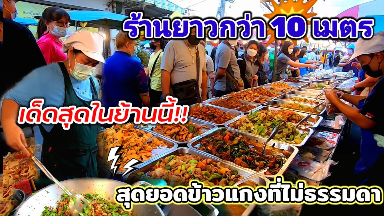 สุดยอดข้าวแกง‼️ที่ไม่ธรรมดา ร้านยาวกว่า10เมตร เด็ดสุดในย่านนี้ รุมซื้อจนตักไม่ทัน!!😱