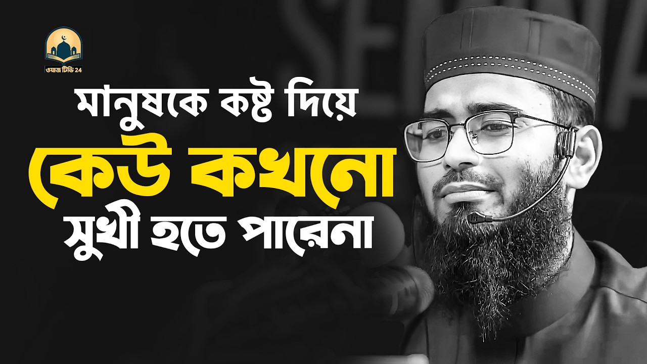 মানুষকে কষ্ট দিয়ে কেউ কখনো সুখী হতে পারেনা !!  আবরারুল হক আসিফ হুজুর