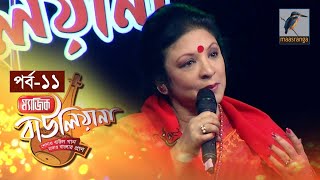 Magic Bauliana | ম্যাজিক বাউলিয়ানা | Season 01 Episode 11 | Music Reality Show