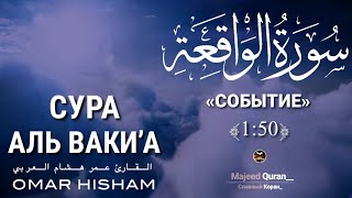 Омар Хишам Сура Аль Ваки'а Аяты (1:50) Тафсир Абдурахман АсСаадиالقرآن الكريم