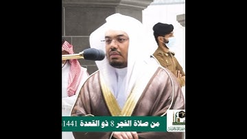 وأصحاب اليمين ما أصحاب اليمين~تلاوة بديعة بصوت الشيخ ياسر الدوسري | تلاوات الحَرَم