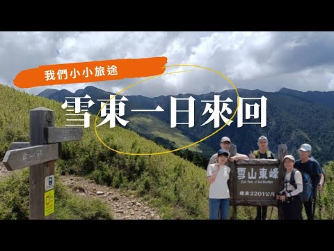 台中『雪山東峰』,沒想過我能成功！我們的雪山東峰一日來回，全程真實紀錄