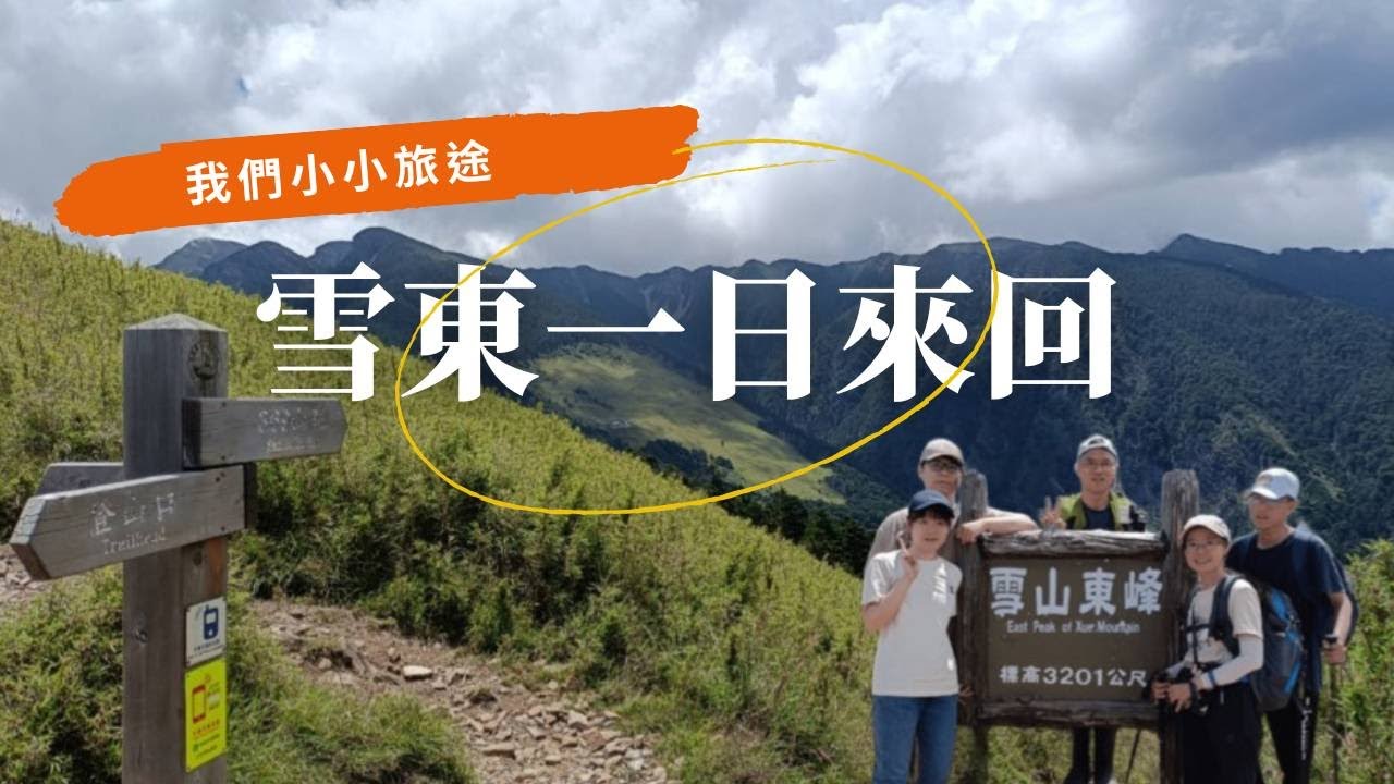 台中『雪山東峰』,沒想過我能成功！我們的雪山東峰一日來回，全程真實紀錄