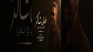 النسخة التركية من تاليفي لاغنية الحب و بس لفضل شاكر على قناتي عاى اليوتيوب  STEVE BONNI #viral