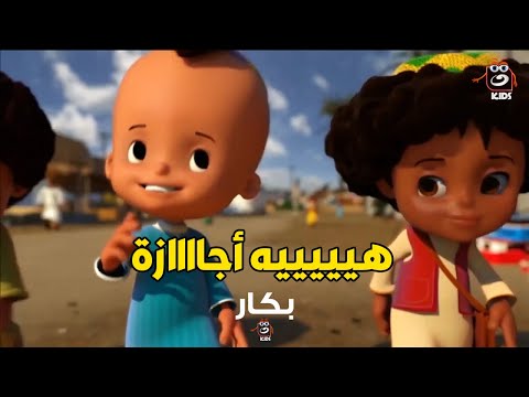 فيديو بكار وحسونة خدوا الاجازة أخيرا .. شوف هيعملوا ايه في الأجازة