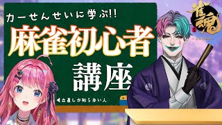 【雀魂】立直しか知らない拳ギャルが力一先生に学ぶ！麻雀初心者講座！！【倉持めると/にじさんじ】