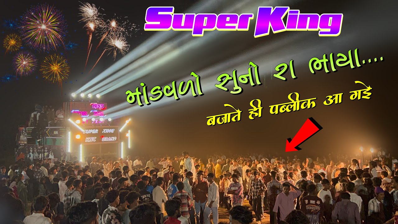 Super king 👑 मांडवरो सुनो रा भाया 🫶🏻 बजाते ही पब्लिक नाचने लगी 🫣 Trending Timli 