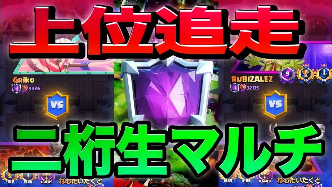 【クラロワ】世界二桁からアウトロー枯渇で爆上がり！？まさかの生マルチ中にぐりことRubenに遭遇‼️