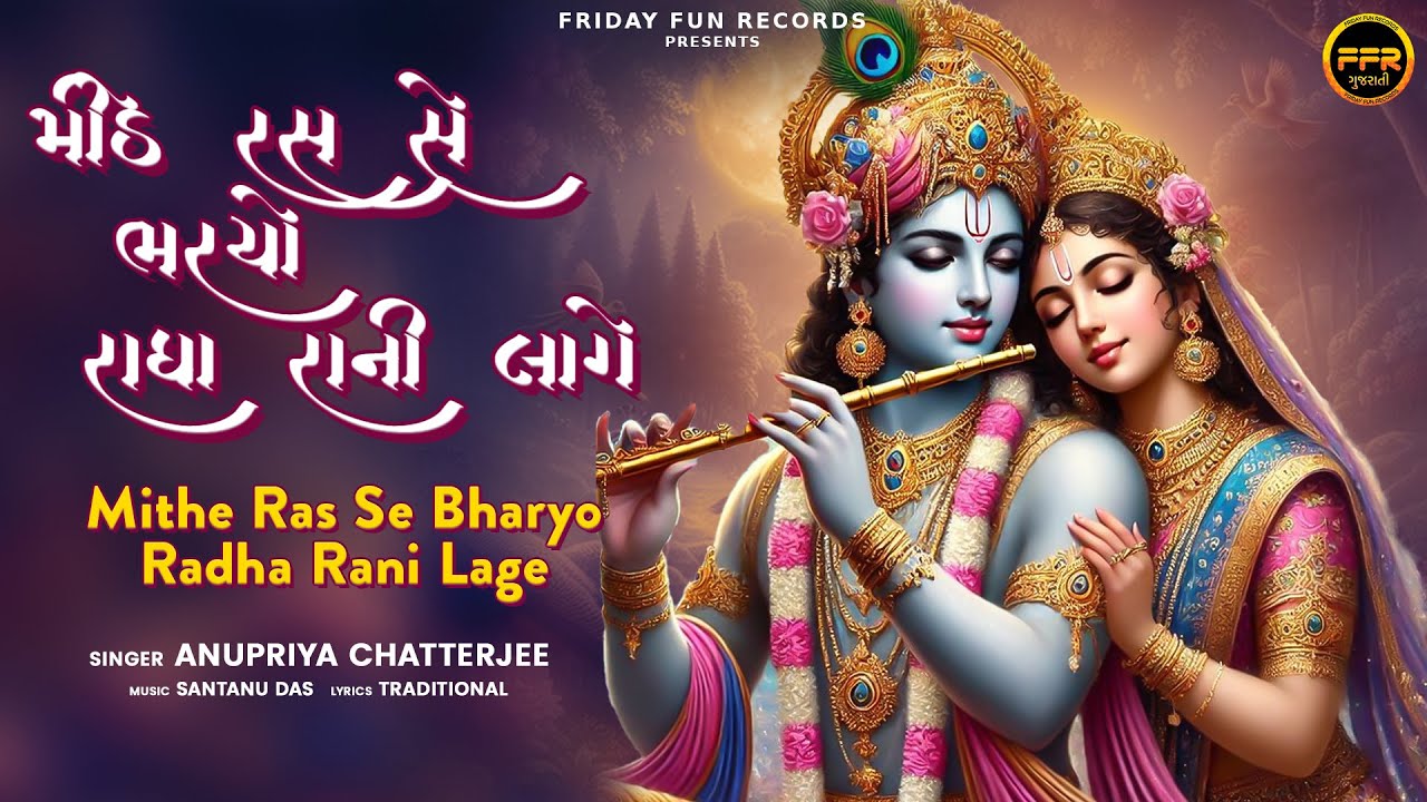 મીઠે રસ સે ભર્યો રાધારાણી લાગે | Mithe Ras Se Bharyo Radha Rani Lage | Traditional Radha Rani Bhajan