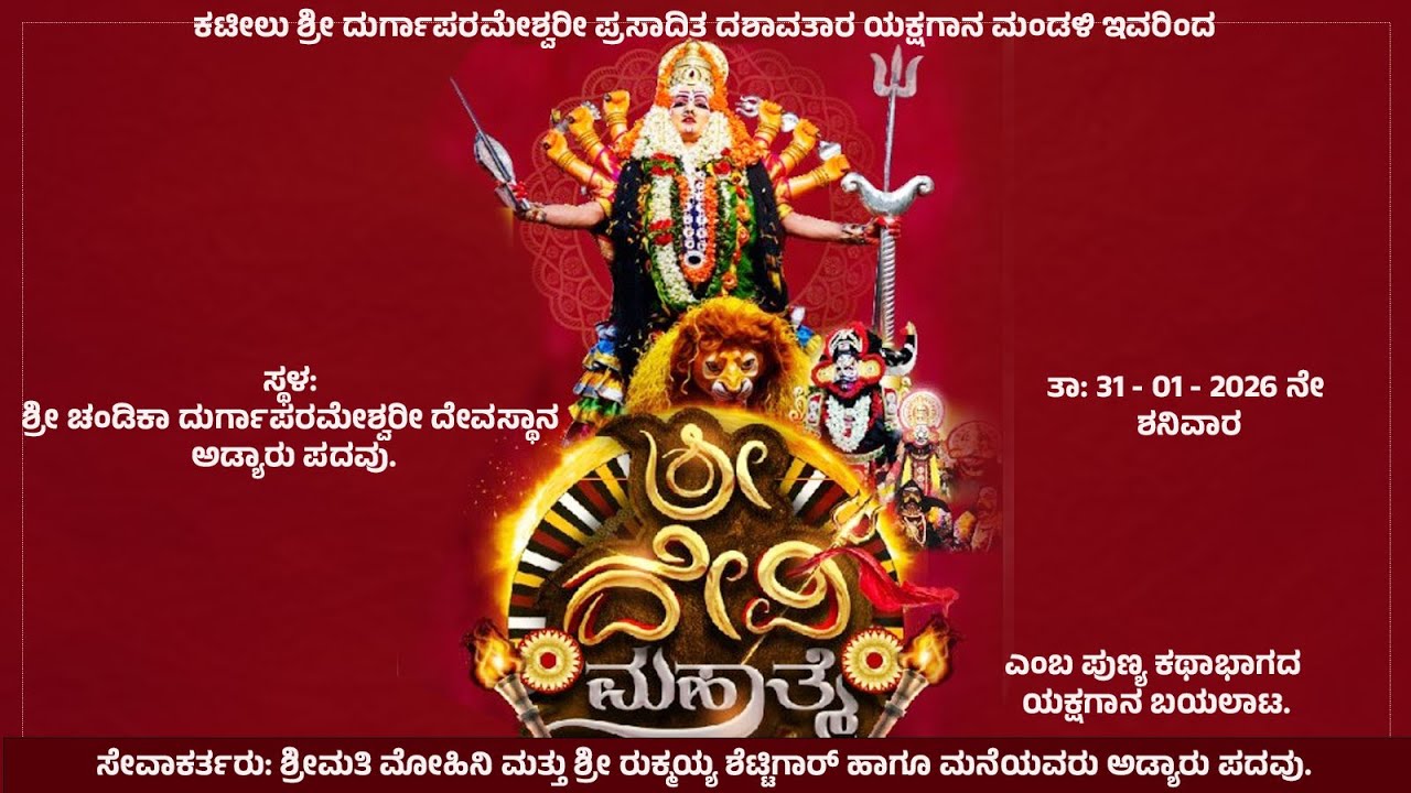 LIVE- ಕಟೀಲು ಯಕ್ಷಗಾನ ಮೇಳದವರಿಂದ ಶ್ರೀ ದೇವಿ ಮಹಾತ್ಮೆ ಯಕ್ಷಗಾನ ಬಯಲಾಟ |  ಶ್ರೀ ಕ್ಷೇತ್ರ ಅಡ್ಯಾರು ಪದವು.