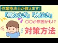 耳ふさぎをしてしまう子どもの原因と対策方法