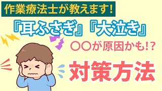 耳ふさぎをしてしまう子どもの原因と対策方法