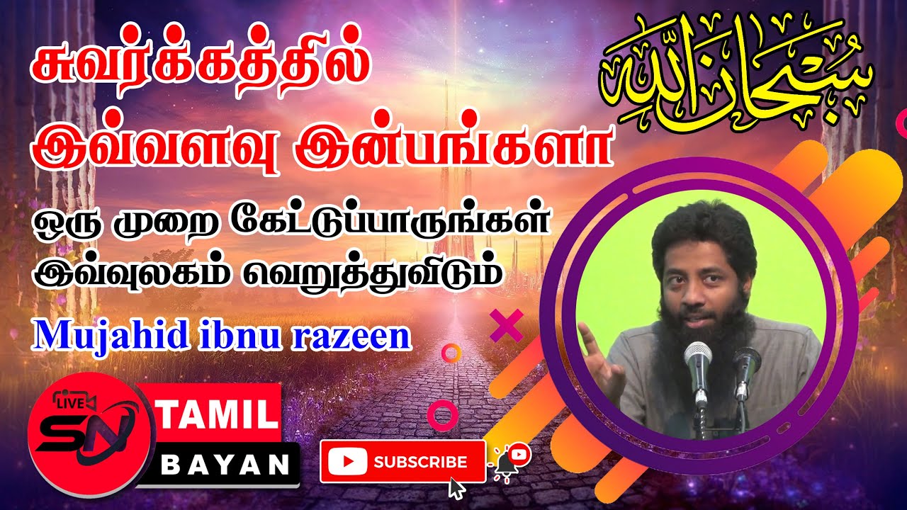 சுவர்க்கத்தின் இன்பங்கள் | The pleasures of heaven [ Mujahid ibnu razeen ] @sntamilbayan8394