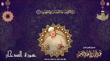 أدعية القرآن الكريم بصوت الشيخ عبدالباسط عبدالصمد | الدعاء 51