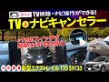 日産 新型エクストレイル T33 SNT33 テレビ＆ナビキャンセラー！e-Pedalのスイッチで簡単切り替え！メーカーオプションナビ