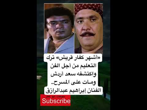 أشهر كفار قريش ترك التعليم من أجل الفن واكتشفه سعد أردش ومات على لايك واشتراك