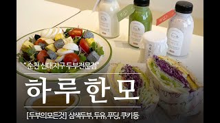 매일 정성껏 만든 수제두부와 두부디저트를 만나는 두부전…