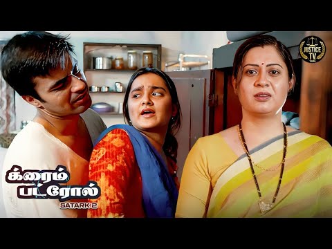 மனைவியின் முதுகுக்குப் பின்னால் மைத்துனியுடன் கணவர் தவறு செய்தார். | Crime Patrol Tamil