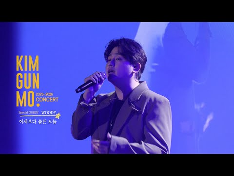 우디 (Woody) '어제보다 슬픈 오늘 (Sadder than Yesterday)' @ 김건모 라이브 투어 2025-2026