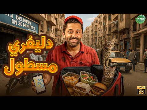 حصريا وبدون فواصل دليفري مسطول بطولة كريم محمود عبد العزيز