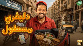 حصريا وبدون فواصل | دليفري مسطول | بطولة #كريم_محمود_عبد_العزيز 🔥🔥