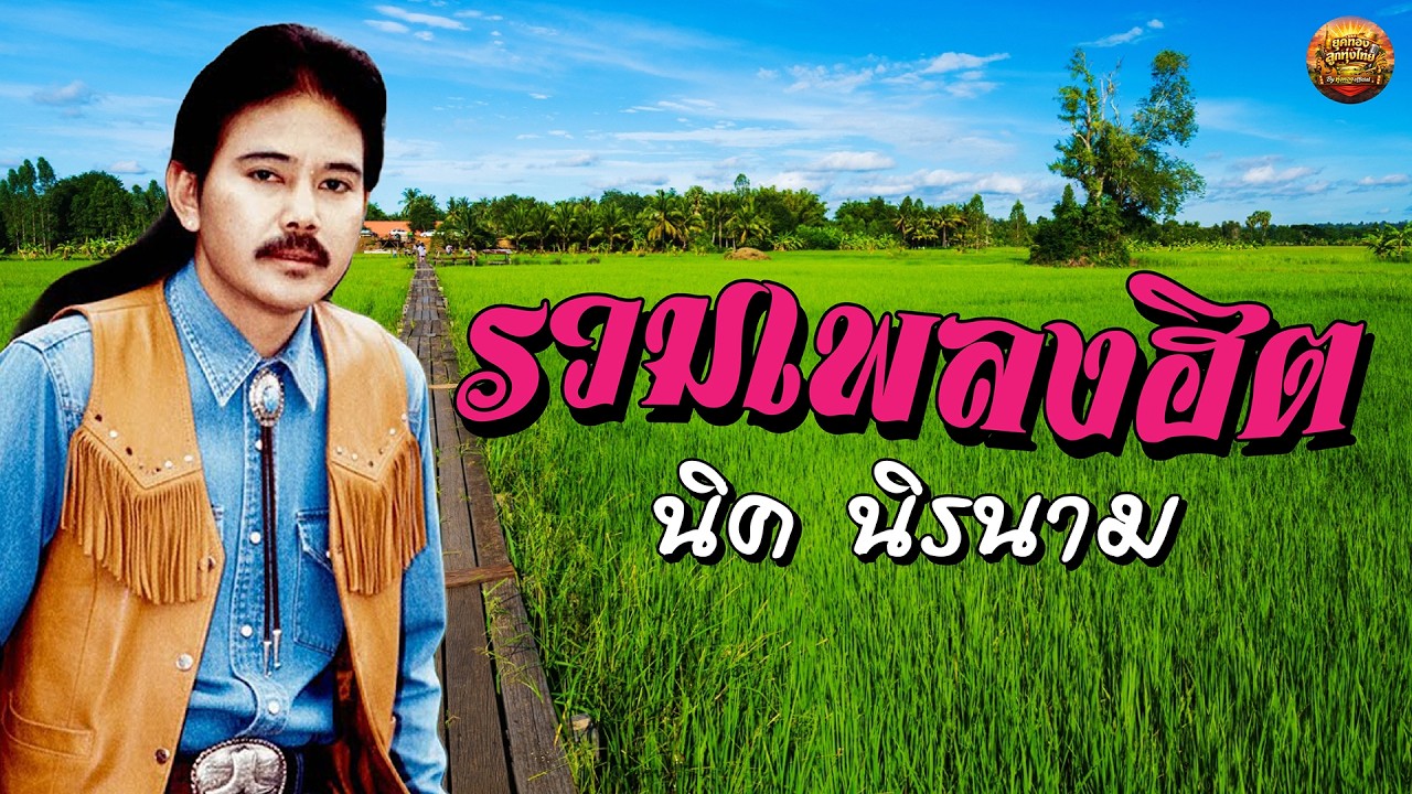 รวมเพลงลูกทุ่งฮิต นิค นิรนาม ฟังไม่มีเบื่อ #อย่าลืมตัว #น้ำตานาง #เหนือคำสาบาน