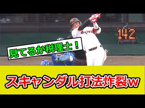 坂本勇人、スキャンダル打法炸裂ｗ