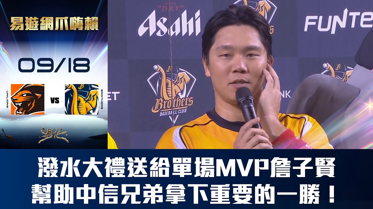【易遊網爪嗨賴】09/18 潑水大禮送給單場MVP詹子賢！幫助中信兄弟拿下重要的一勝！CTBC Brothers 中信兄弟