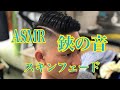 ASMR【鋏の音】スキンフェード