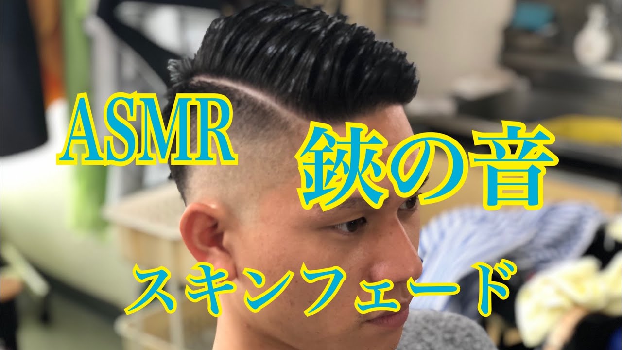 ASMR【鋏の音】スキンフェード