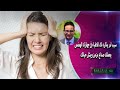 سبب لم يذكره لك الاطباء فى جهازك الهضمى يعملك صداع مزمن ويشل حياتك