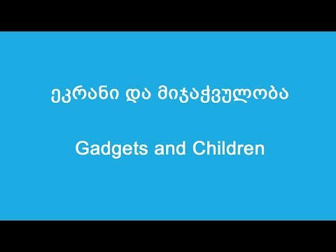 თამარ გაგოშიძე - ეკრანი და მიჯაჭვულობა | Tamar Gagoshidze - Gadgets and Children
