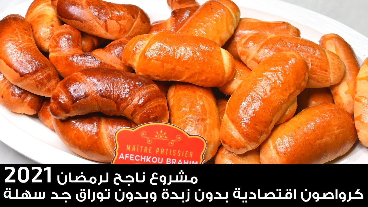 مشروع ناجح لرمضان 2021- كرواصون اقتصادية ديال درهم بدون زبدة وبدون توراق او بيض او حليب مربحة جدا 😍👌