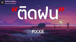 ติดฝน - PiXXiE [ เนื้อเพลง ]