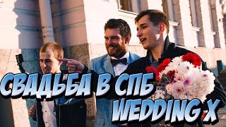 Свадьба в СПБ | Wedding X