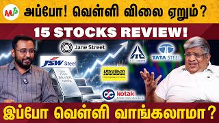 SILVER விலை எகிற போகுது?  இப்போ வாங்கலாமா? 15 Stocks review