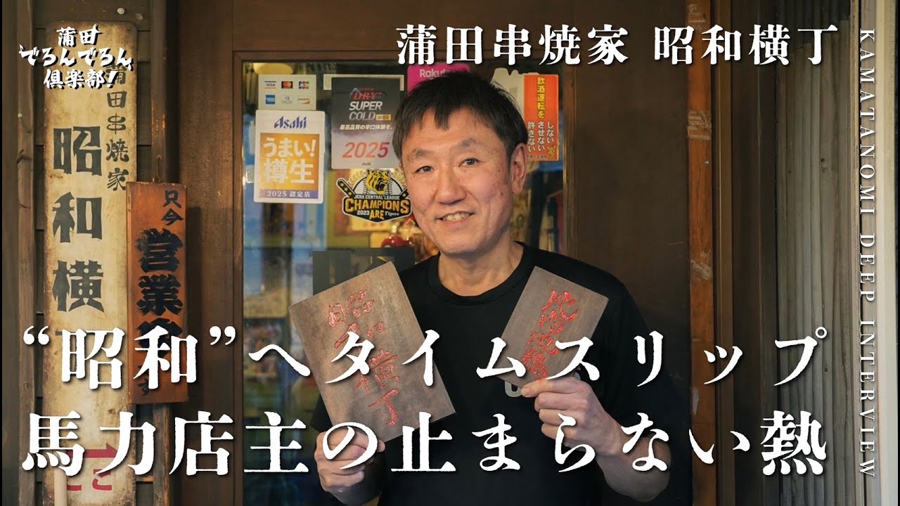 【働きまくりたい】昭和時代をこよなく愛する店主が作り上げる昭和横丁。