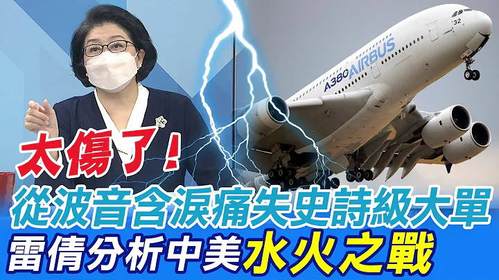 從波音痛失史詩級大單 雷倩宏觀分析中美"水火之戰"｜美國有臉批空巴是軍工複合體? 郭正亮:台灣軍購就是跟波音買的@CtiNews - 天天要聞