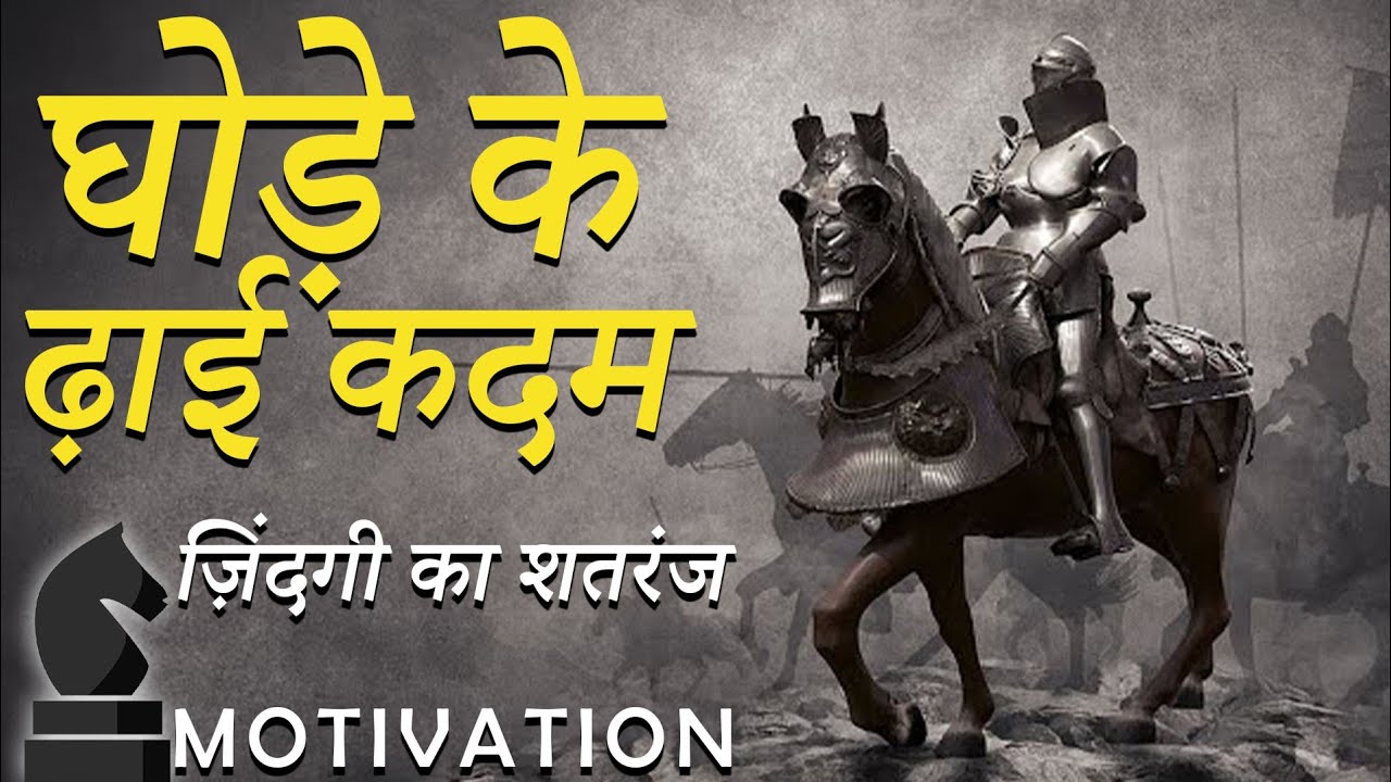 घोड़े के ढाई कदम! Horse motivation | powerful inspirational video in Hindi | students, life | Dvim