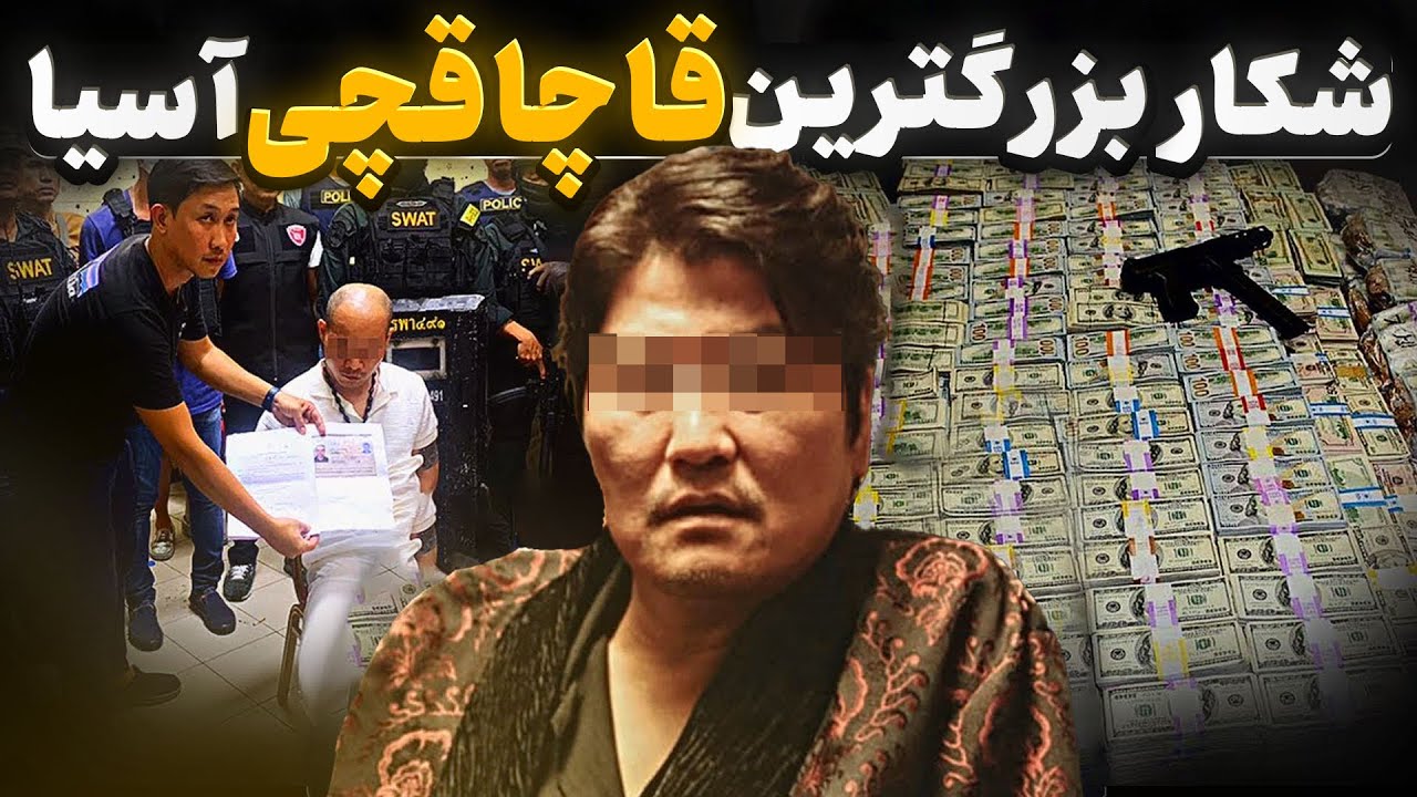 سقوط بزرگترین قاچاقچی مواد مخدر آسیا