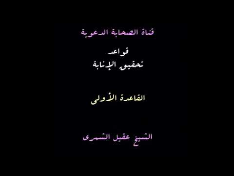 قواعد تحقيق الإنابة د عقيل الشمري