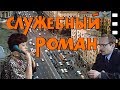 «Служебный роман»: места съёмок тогда и сейчас