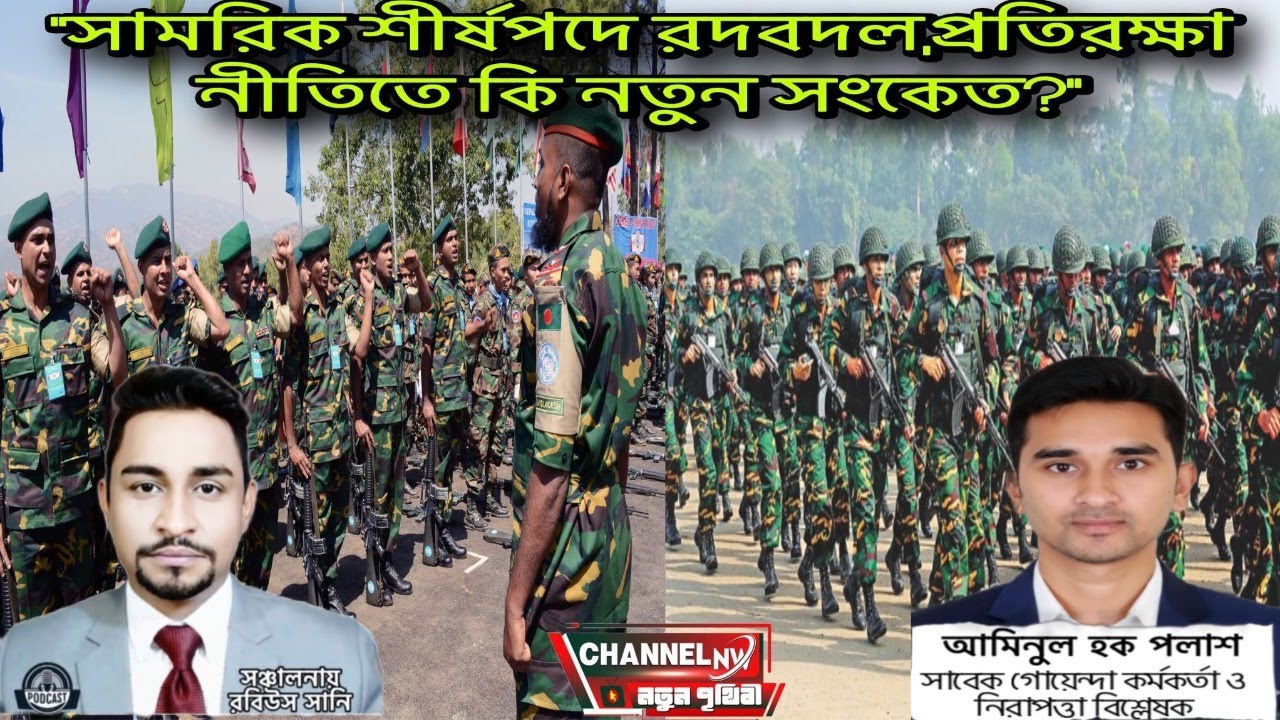 “সামরিক শীর্ষপদে রদবদল,প্রতিরক্ষা নীতিতে কি নতুন সংকেত?” 📱