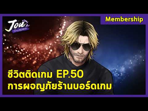 [Podcast] ชีวิตติดเกม EP.50 : การผจญภัยร้านบอร์ดเกม
