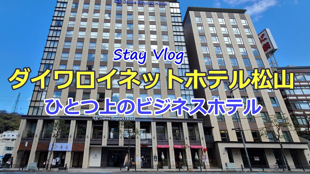 【ダイワロイネットホテル松山】～ステイVlog～