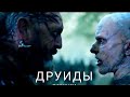 ДРУИДЫ. ВИКИНГИ. ПО СЕРИАЛУ &quot;БРИТАНИЯ&quot;. ПОЁТ АВТОР ДМИТРИЙ ХРОМОВ