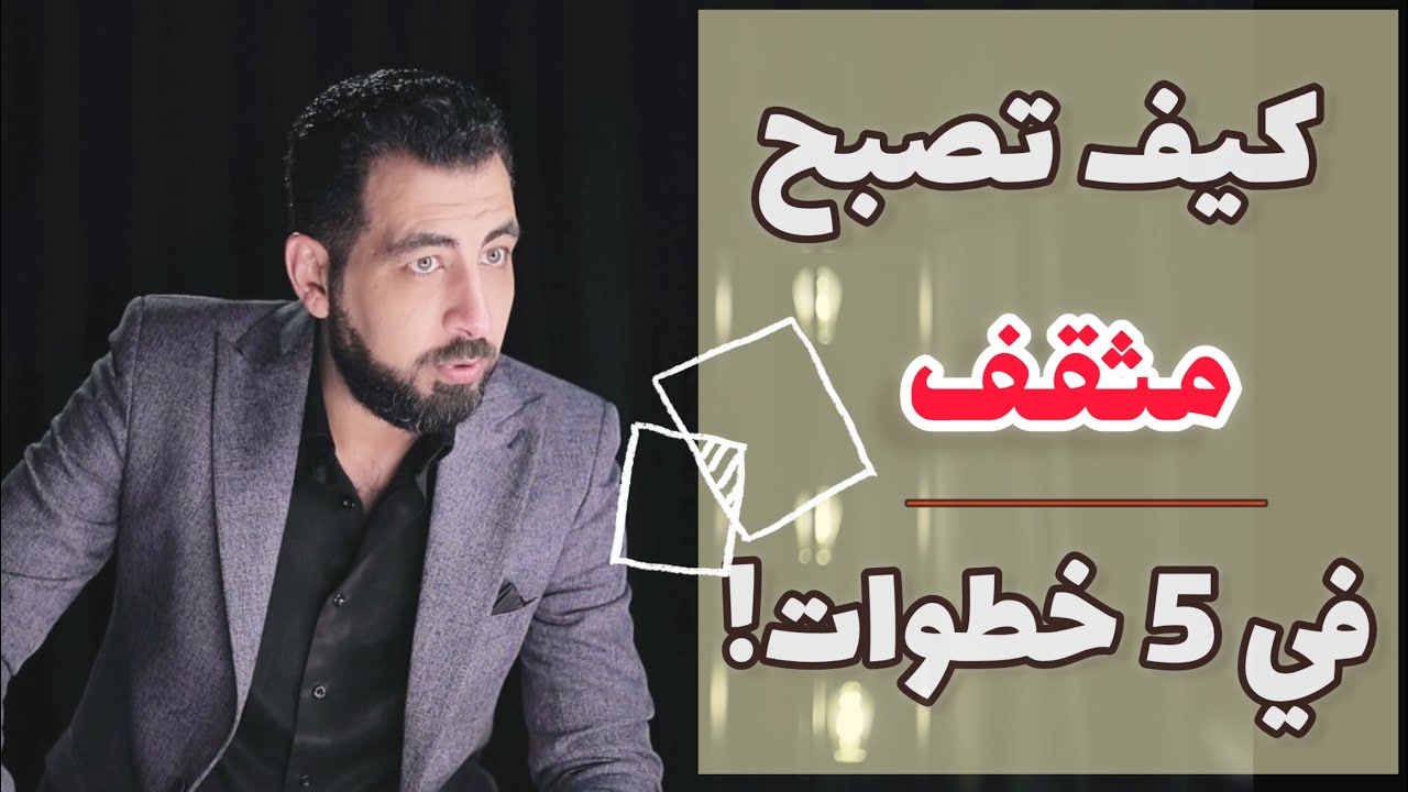 كيف تصبح قارئ ومثقف في 5 خطوات!